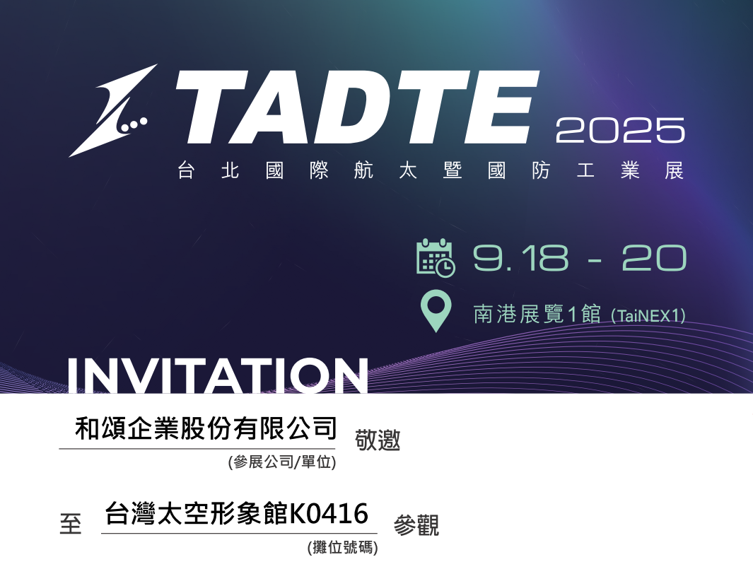 和頌企業股份有限公司參與2025年台北國際航太暨國防工業展（航太展）